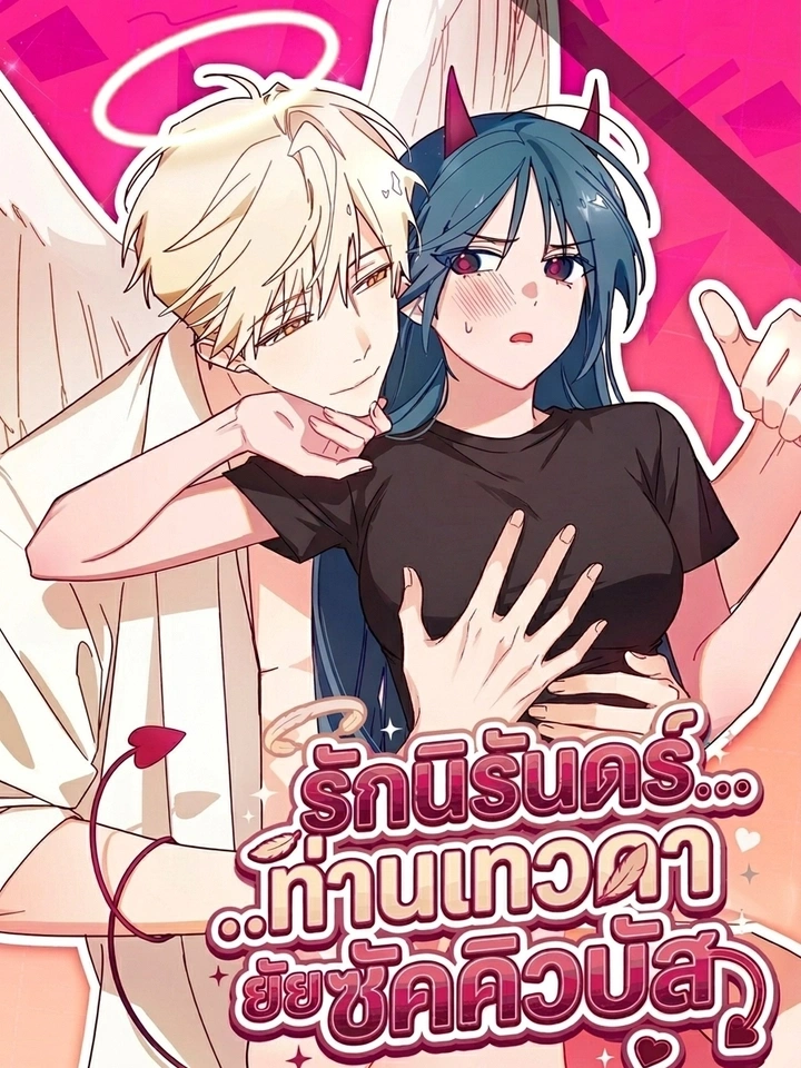 ปก Eternal Love: The Angel and the Succubus – รักนิรันดร์…ท่านเทวดากับยัยซัคคิวบัส