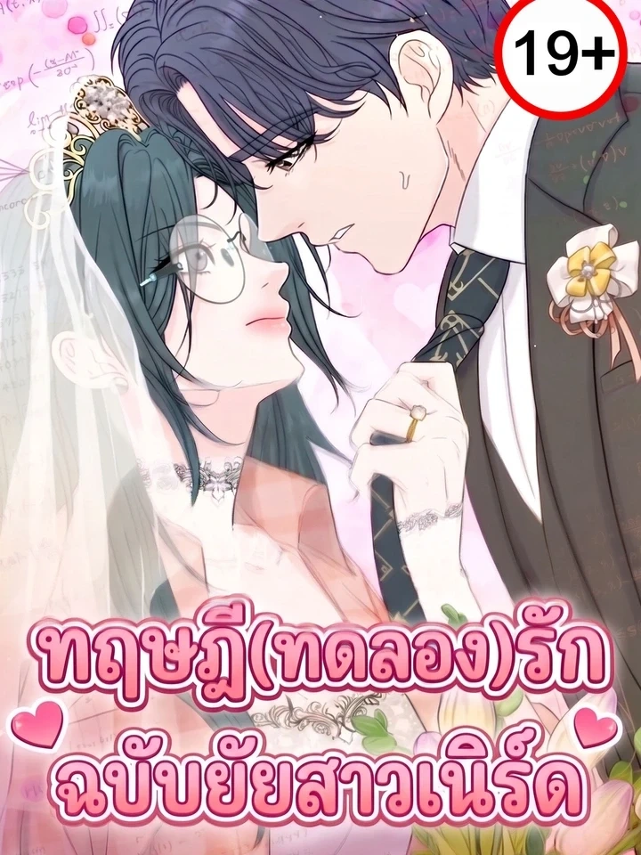 ปก Nerd Bride – ทฤษฎี(ทดลอง)รักฉบับยัยสาวเนิร์ด