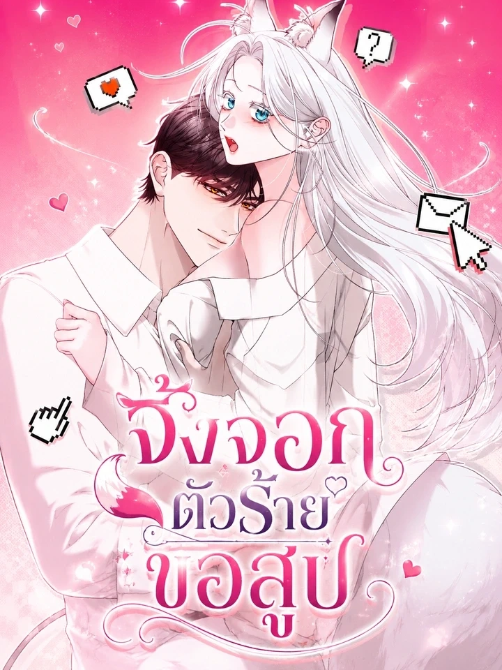ปก Seductive Fox – จิ้งจอกตัวร้ายขอสูบ