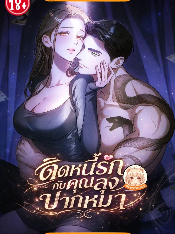 ปก Love Debt with a Foul-Mouthed Uncle – ติดหนี้รักกับคุณลุงปากหมา
