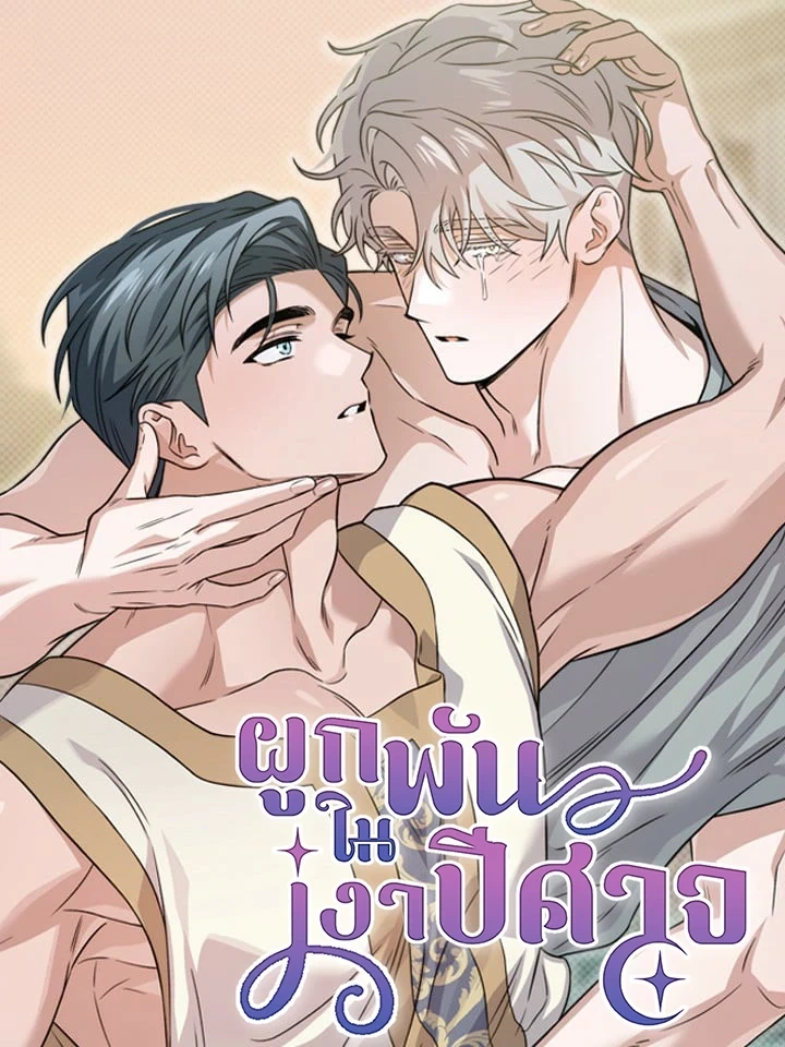 ปก Bound in the Shadow of the Demon – ผูกพันในเงาปีศาจ