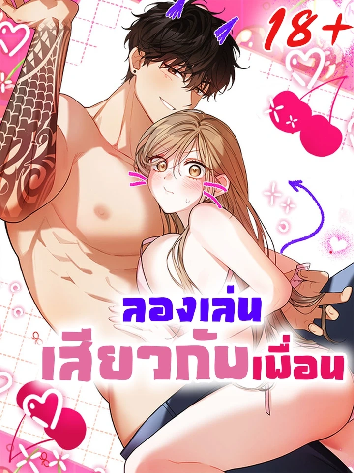 ปก ลองเล่นเสียวกับเพื่อน R-19