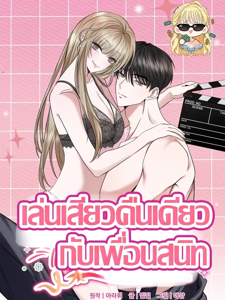 ปก Playing with My Best Friend – เล่นเสียวคืนเดียวกับเพื่อนสนิท