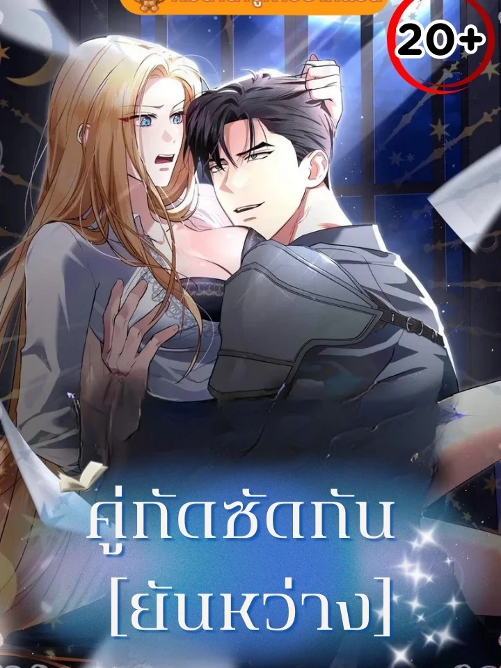 ปก Not at night, but at night – คู่กัด..กัน(ยันเช้า)