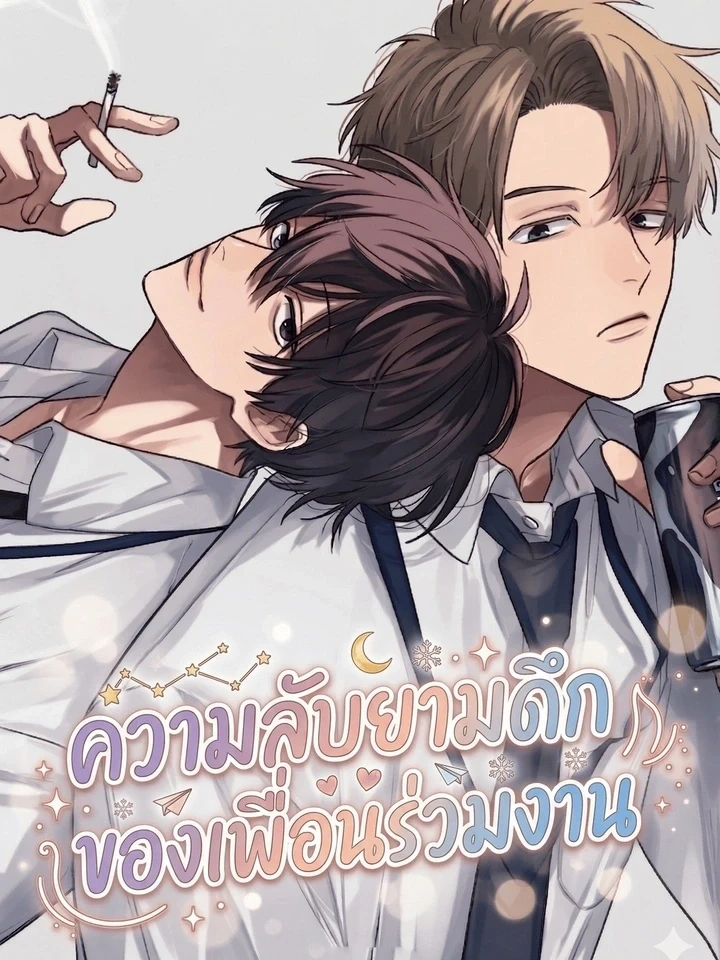 ปก Late Night Secrets of a Colleague – ความลับยามดึกของเพื่อนร่วมงาน