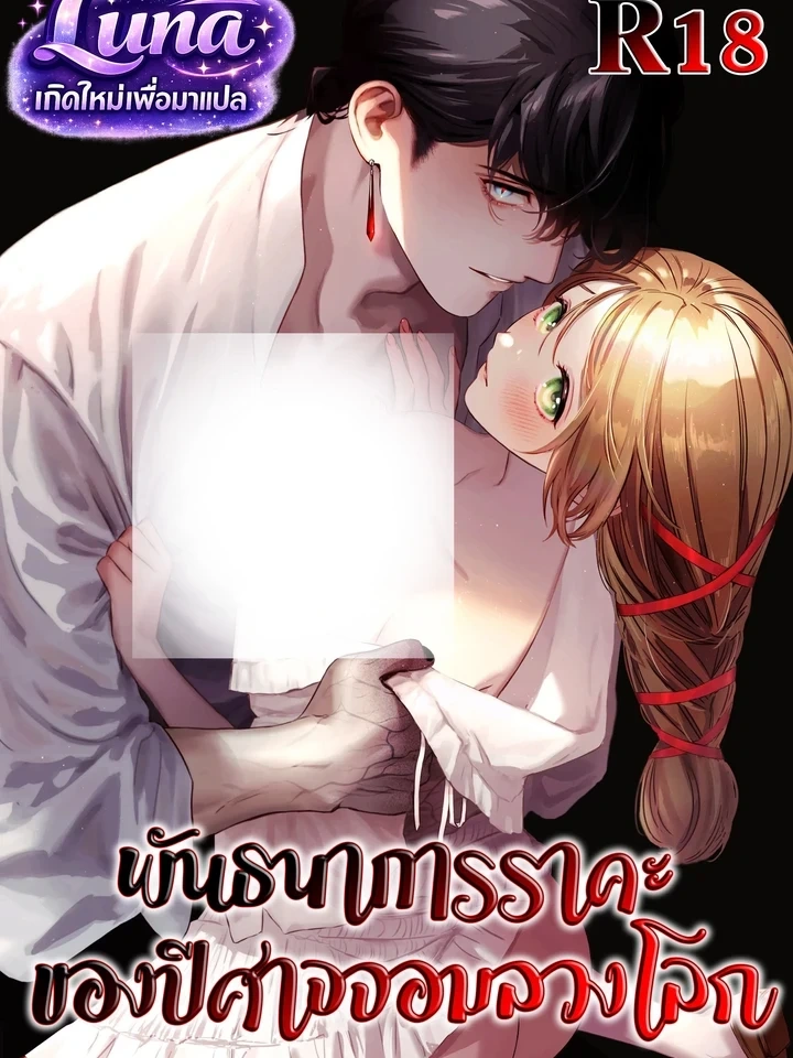 ปก Bound by the Deceptive Demon – พันธนาการราคะของปีศาจจอมลวงโลก