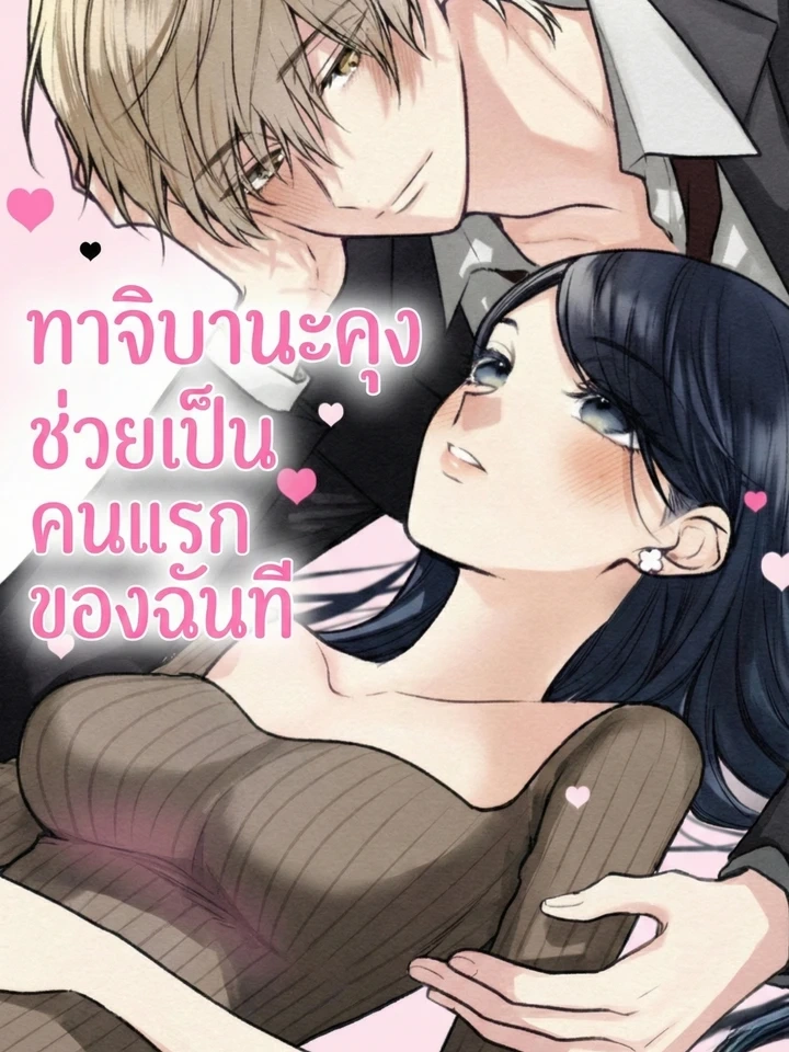 ปก Tachibana-kun, Please Be My First – ทาจิบานะคุง ช่วยเป็นคนแรกของฉันที