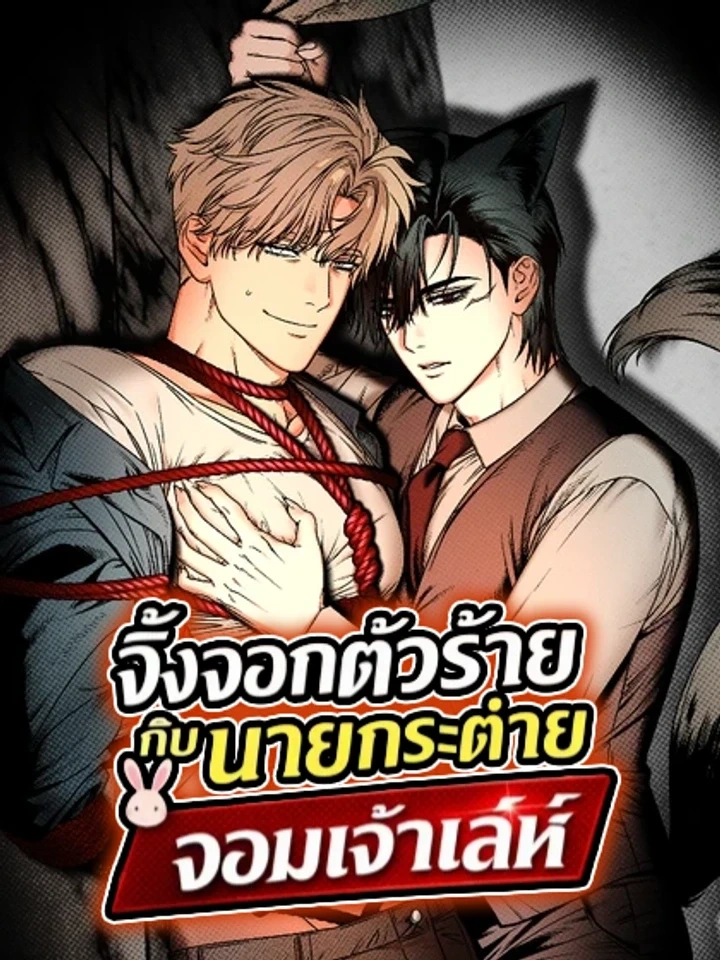 ปก The Mean Fox and the Cunning Rabbit – จิ้งจอกตัวร้ายกับนายกระต่ายจอมเจ้าเล่ห์