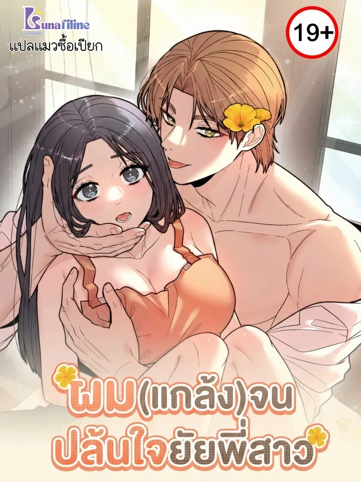 ปก Flower Beggar – ผม(แกล้ง)จนปล้นใจยัยพี่สาว