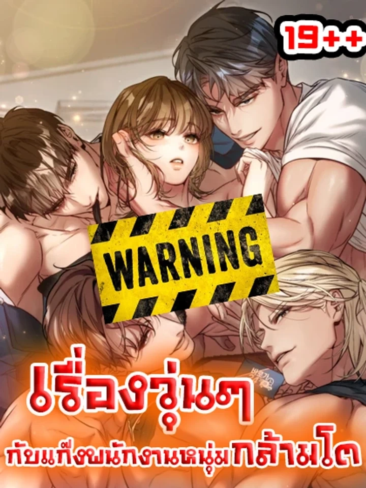 ปก Chaos with the Muscular Staff – เรื่องวุ่นๆ กับแก๊งพนักงานหนุ่มกล้ามโต