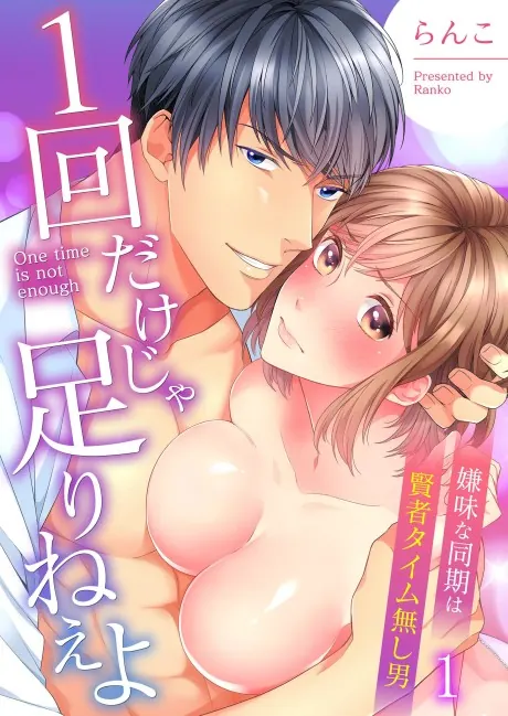 ปก Once Is Not Enough – ครั้งเดียวคงไม่เคยพอ