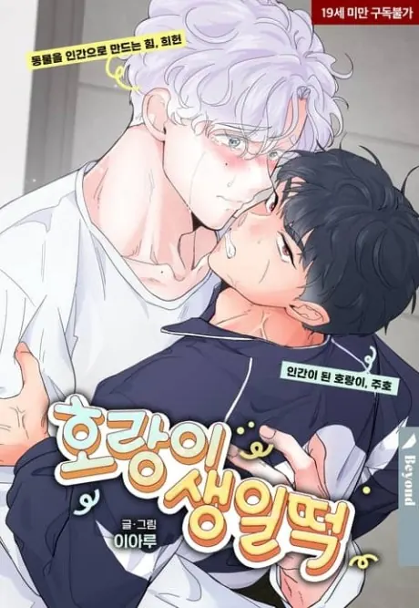 ปก Tiger’s Birthday Rice Cake – เค้กข้าววันเกิดของเจ้าเสือ