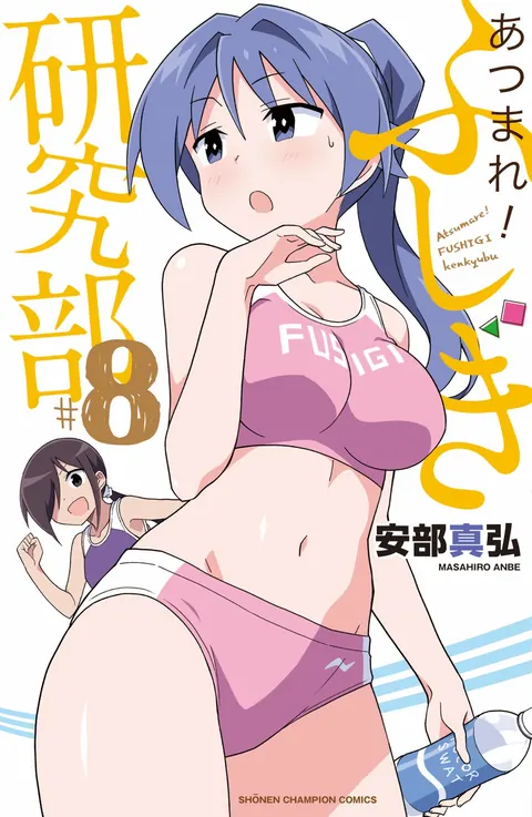 ปก Atsumare! Fushigi Kenkyubu