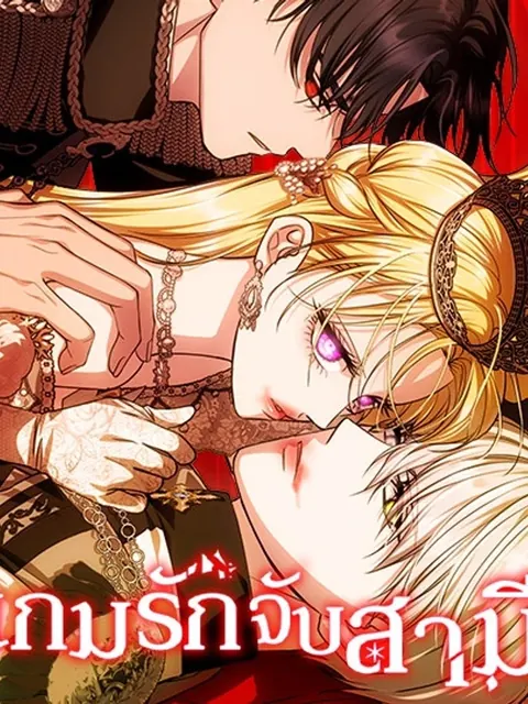 ปก One Husband is Enough – เกมรักจับสามี