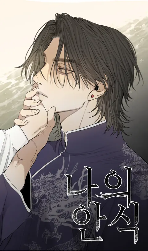 ปก My Refuge – ที่พักพิงของฉัน