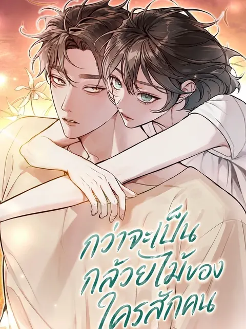ปก To Become a Single Orchid – กว่าจะเป็นกล้วยไม้ของใครสักคน