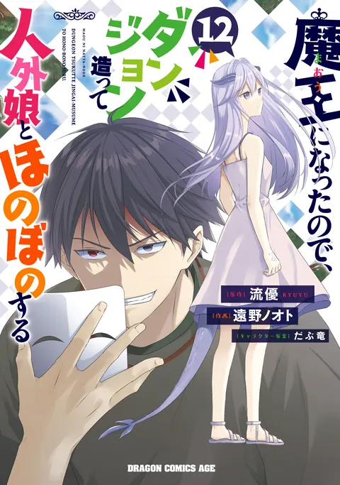 ปก Maou ni Natta node, Dungeon Tsukutte Jingai Musume to Honobono suru