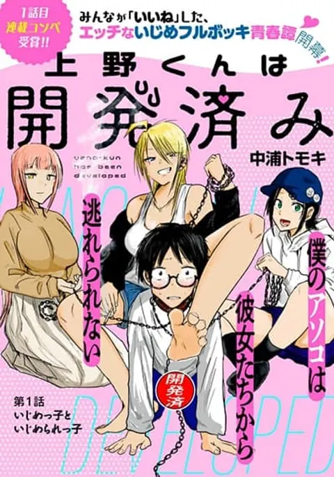 ปก Ueno-kun wa kaihatsu-zumi