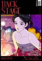 ปก Back Stage: Unruly Cave-Dwelling Serpent – ภวังค์รักอสรพิษ