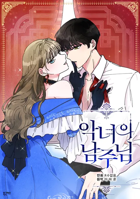 ปก The Evil Lady’s Hero