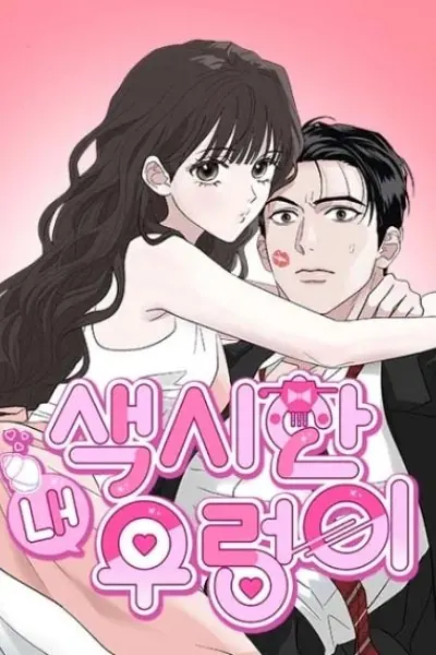 ปก My Sexy Snail Bride – เจ้าสาวหอยสุดเซ็กซี่