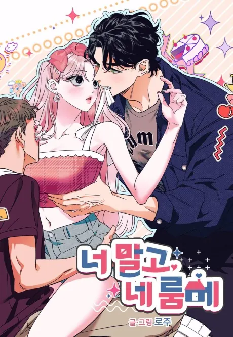 ปก Not You, but Your Roommate – ดันไปตกหลุมรักรูมเมตของนาย