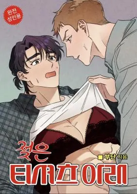 ปก ล้วงหัวใจนายตัวดี Under a Wet T-Shirt