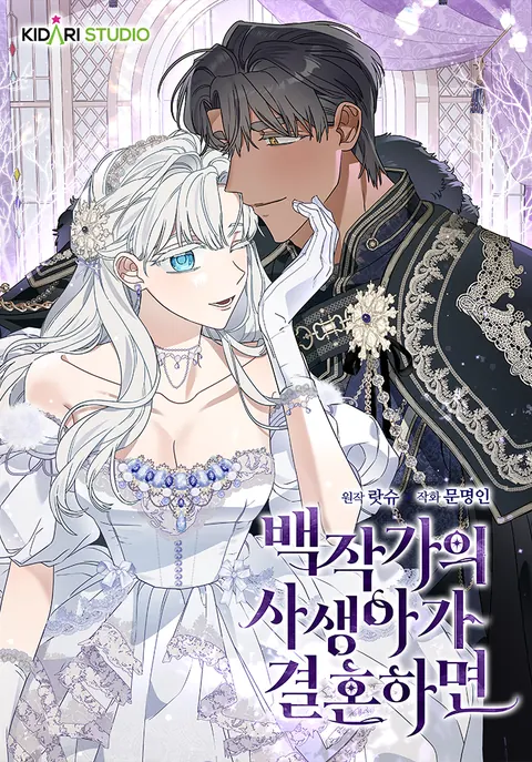 ปก When The Count’s Illegitimate Daughter Gets Married