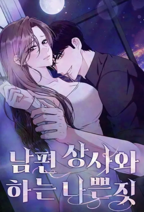 ปก Doing Bad Things With My Husband’s Boss – ในเมื่อสามีทรยศ ฉันเลยขอจบลงที่บอสของเขา