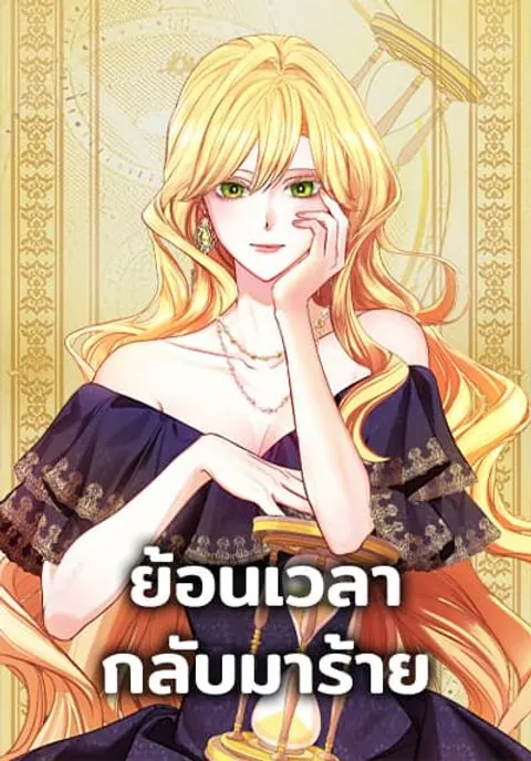 ปก The Villainess Turns the Hourglass